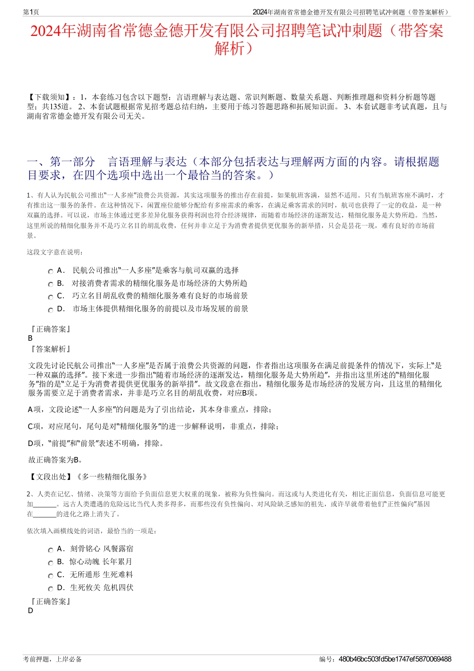 2024年湖南省常德金德开发有限公司招聘笔试冲刺题（带答案解析）_第1页