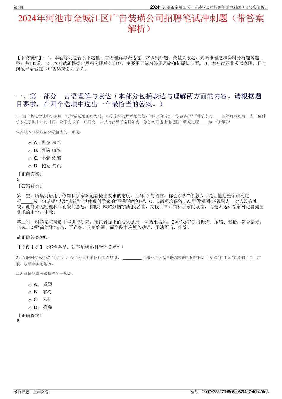 2024年河池市金城江区广告装璜公司招聘笔试冲刺题（带答案解析）_第1页