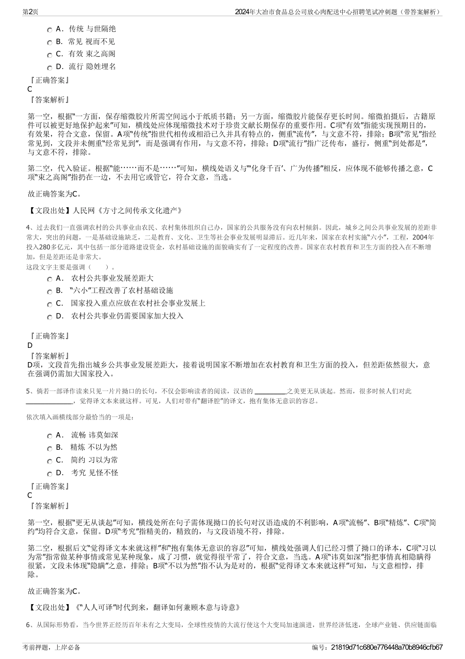 2024年大冶市食品总公司放心肉配送中心招聘笔试冲刺题（带答案解析）_第2页