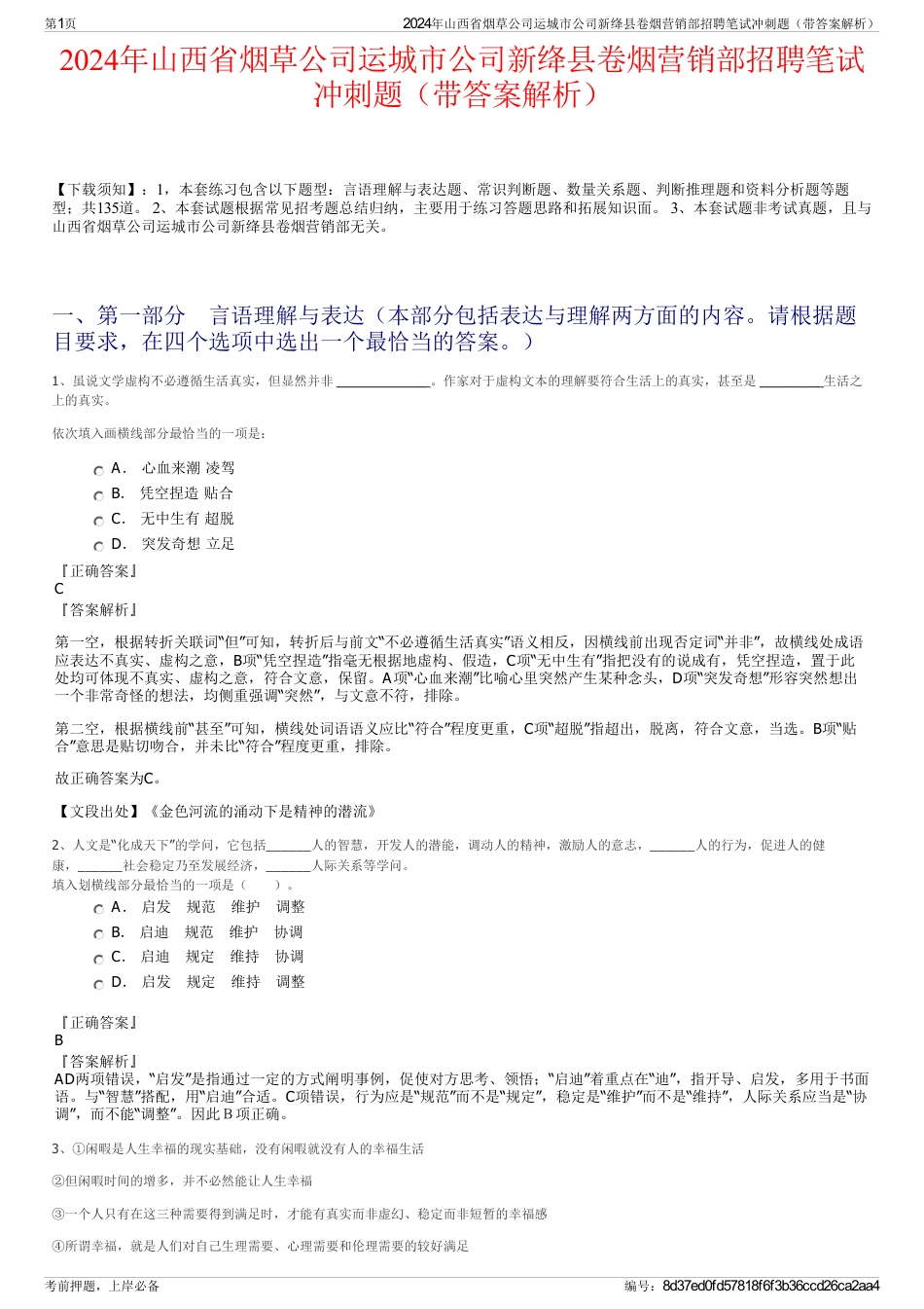 2024年山西省烟草公司运城市公司新绛县卷烟营销部招聘笔试冲刺题（带答案解析）_第1页