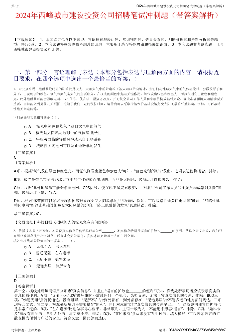 2024年西峰城市建设投资公司招聘笔试冲刺题（带答案解析）_第1页