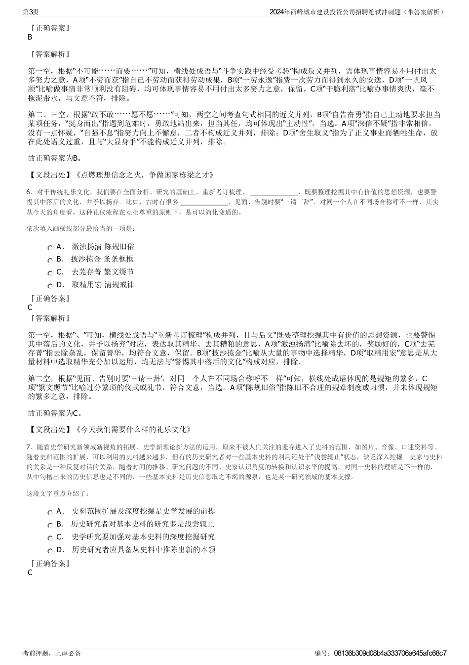 2024年西峰城市建设投资公司招聘笔试冲刺题（带答案解析）_第3页