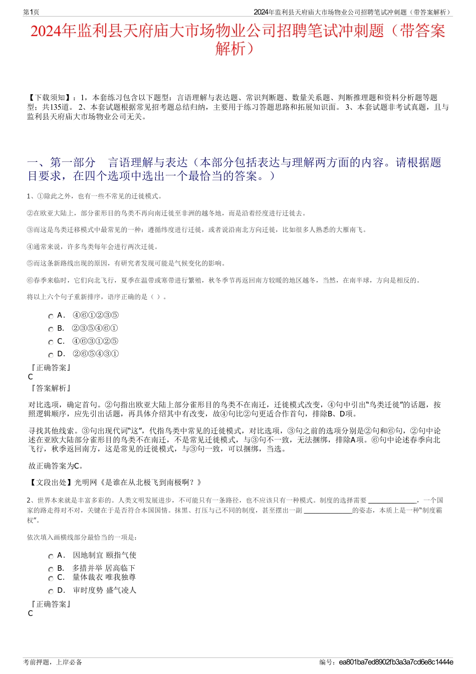 2024年监利县天府庙大市场物业公司招聘笔试冲刺题（带答案解析）_第1页