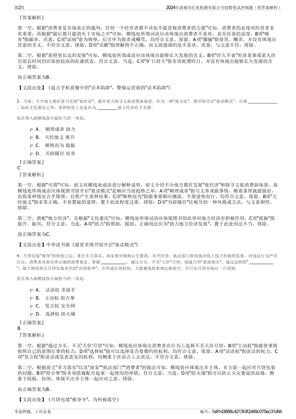 2024年诸城市匠质检测有限公司招聘笔试冲刺题（带答案解析）_第2页