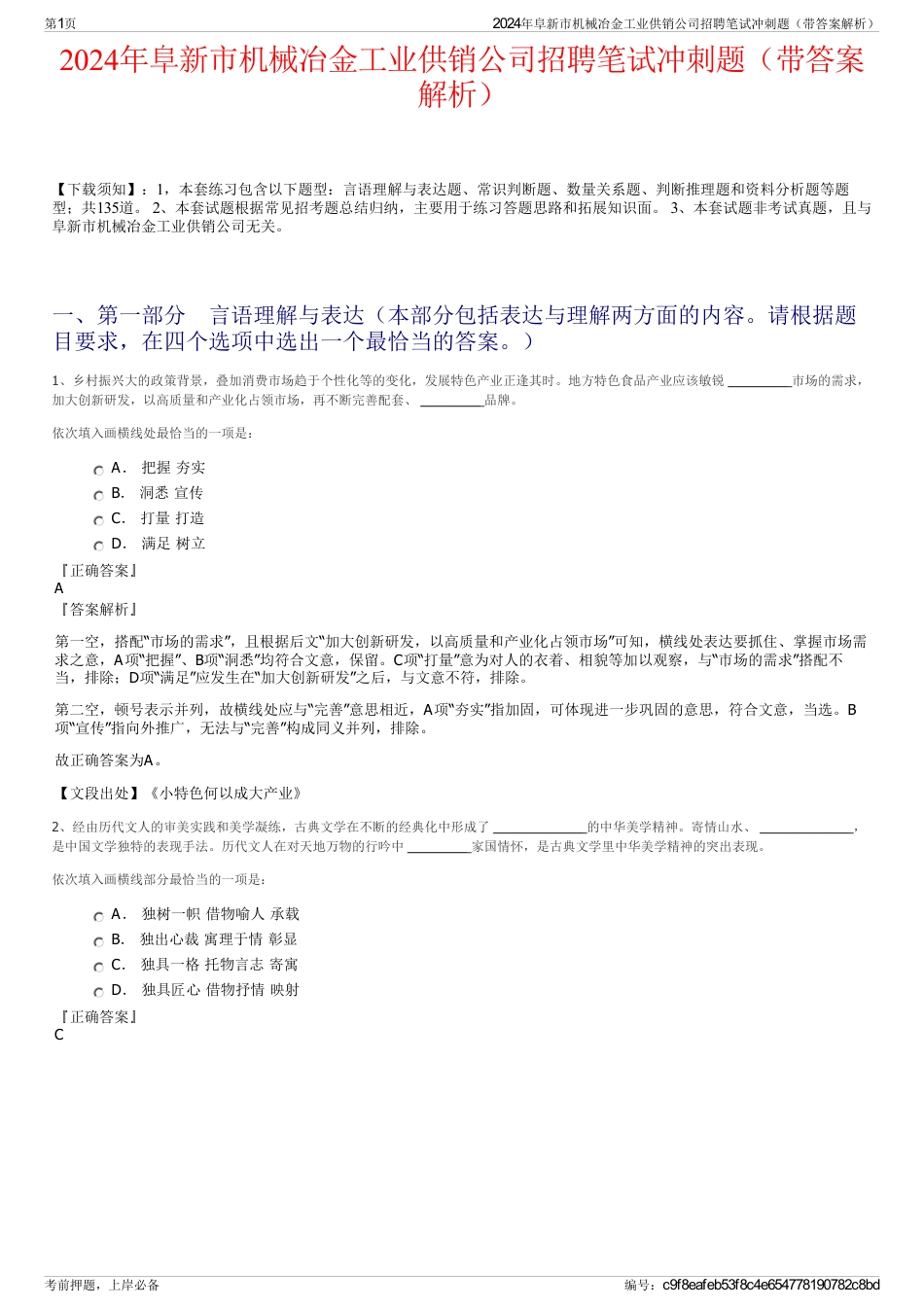 2024年阜新市机械冶金工业供销公司招聘笔试冲刺题（带答案解析）_第1页