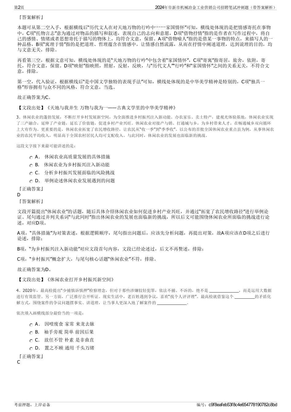 2024年阜新市机械冶金工业供销公司招聘笔试冲刺题（带答案解析）_第2页