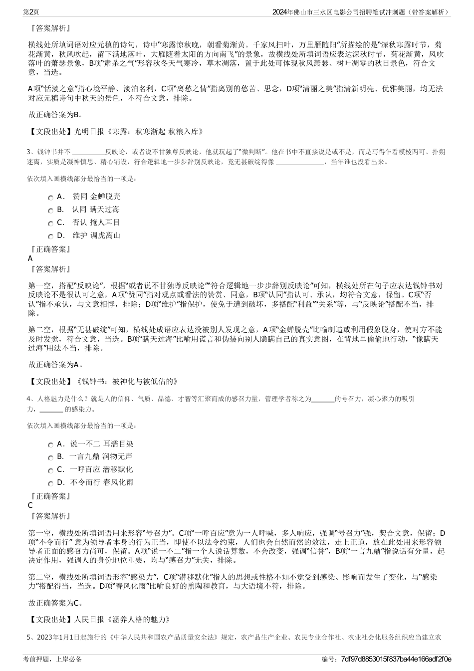 2024年佛山市三水区电影公司招聘笔试冲刺题（带答案解析）_第2页