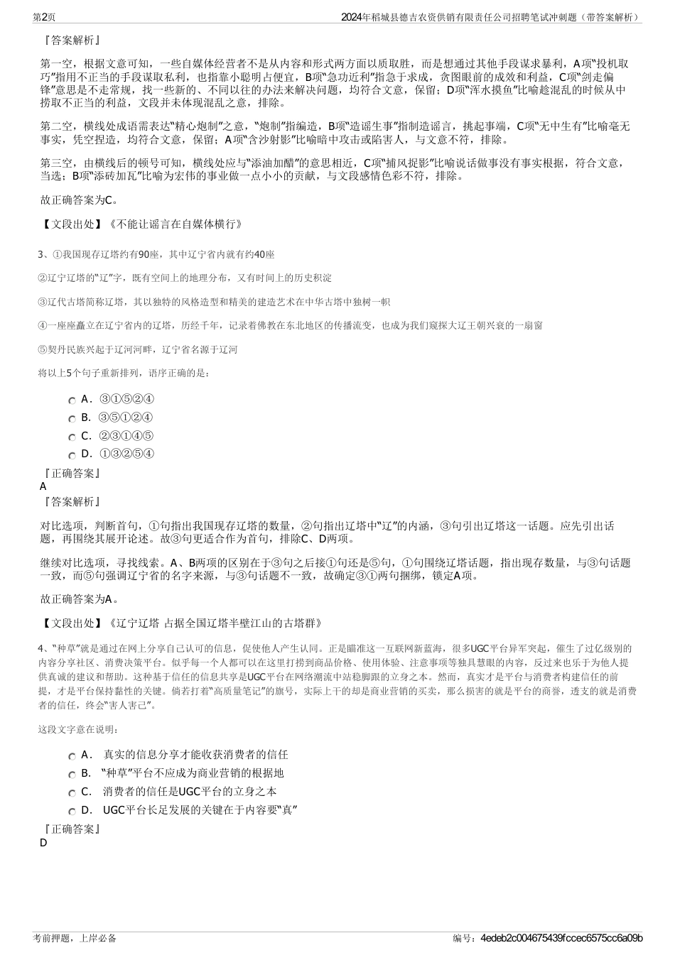 2024年稻城县德吉农资供销有限责任公司招聘笔试冲刺题（带答案解析）_第2页