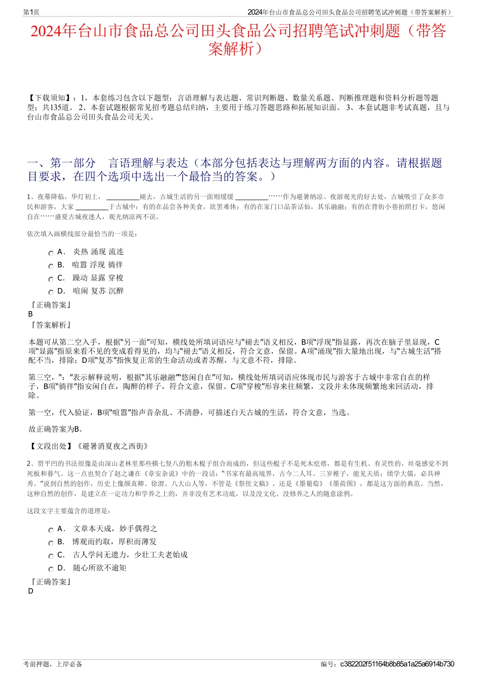 2024年台山市食品总公司田头食品公司招聘笔试冲刺题（带答案解析）_第1页