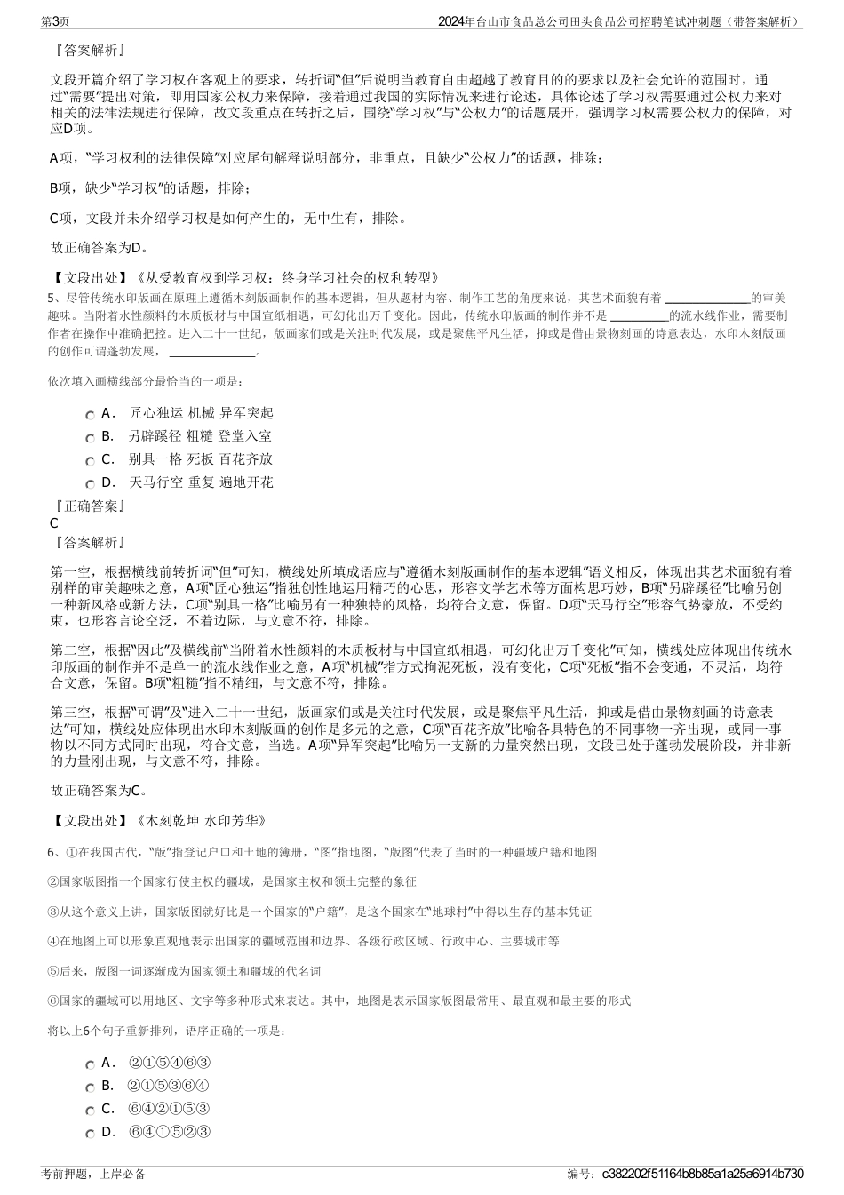 2024年台山市食品总公司田头食品公司招聘笔试冲刺题（带答案解析）_第3页