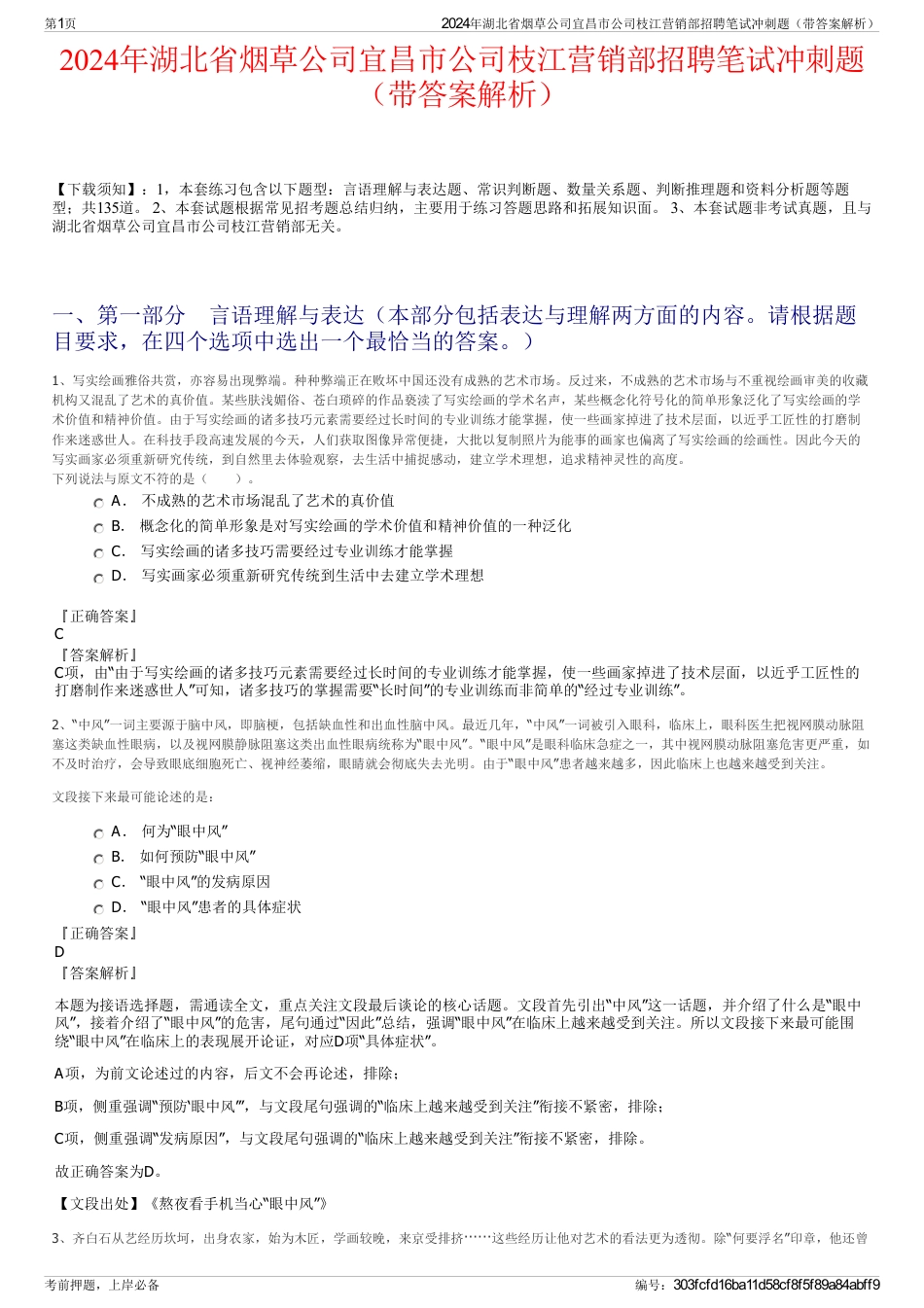 2024年湖北省烟草公司宜昌市公司枝江营销部招聘笔试冲刺题（带答案解析）_第1页