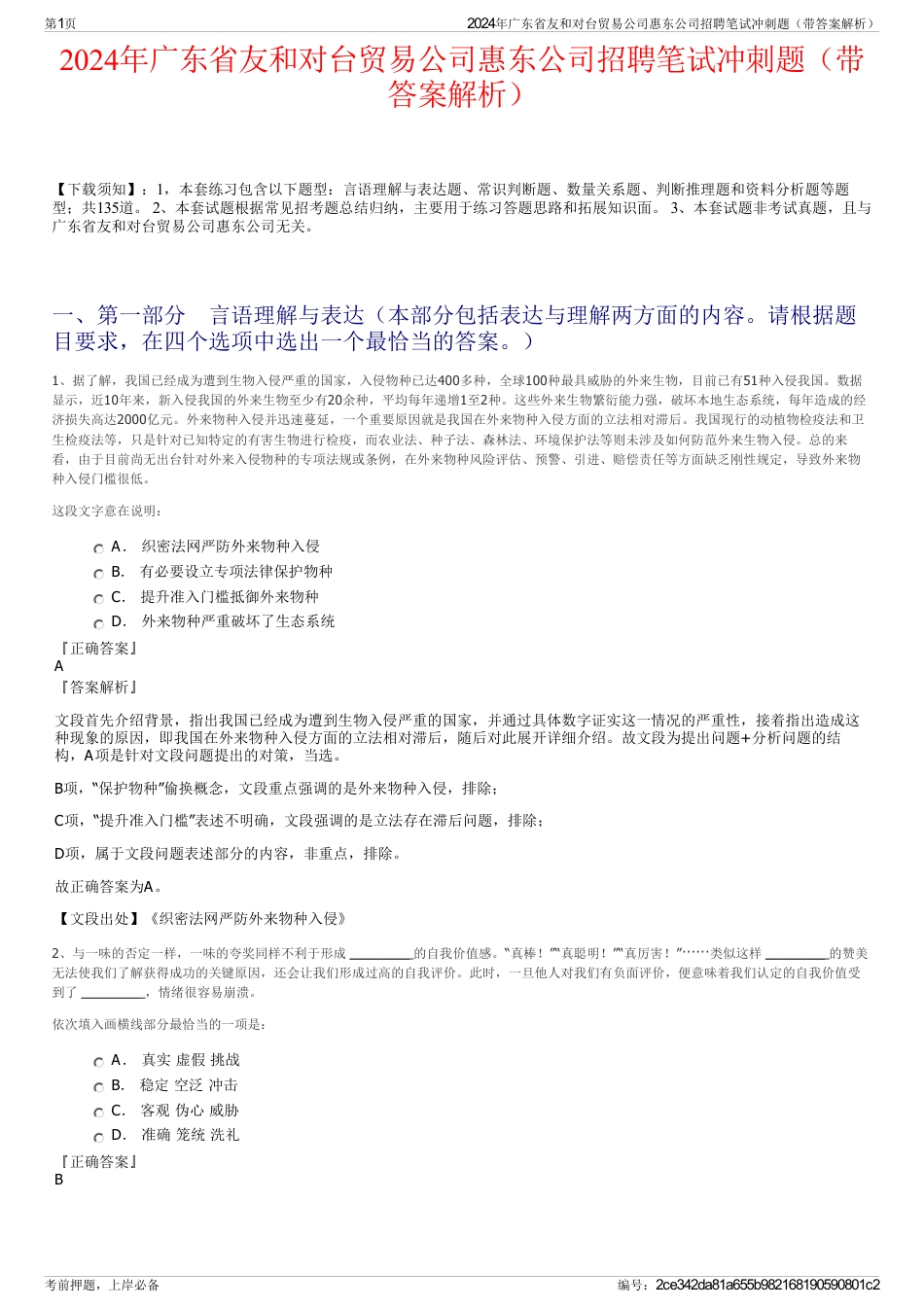 2024年广东省友和对台贸易公司惠东公司招聘笔试冲刺题（带答案解析）_第1页