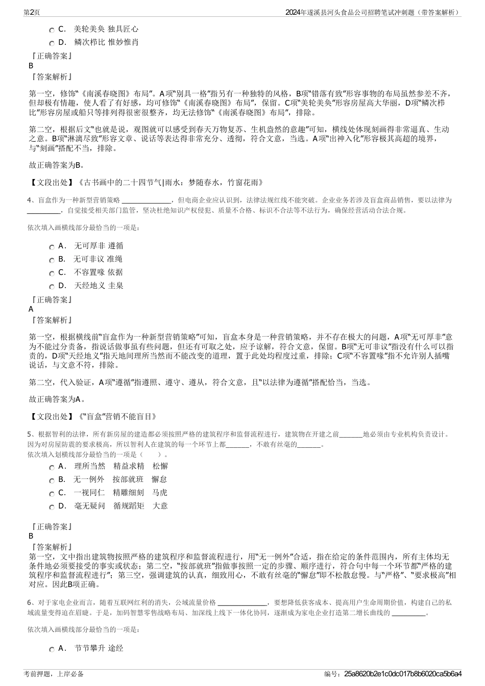 2024年遂溪县河头食品公司招聘笔试冲刺题（带答案解析）_第2页