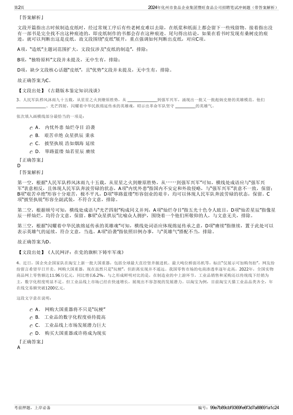 2024年化州市食品企业集团暨旺食品公司招聘笔试冲刺题（带答案解析）_第2页