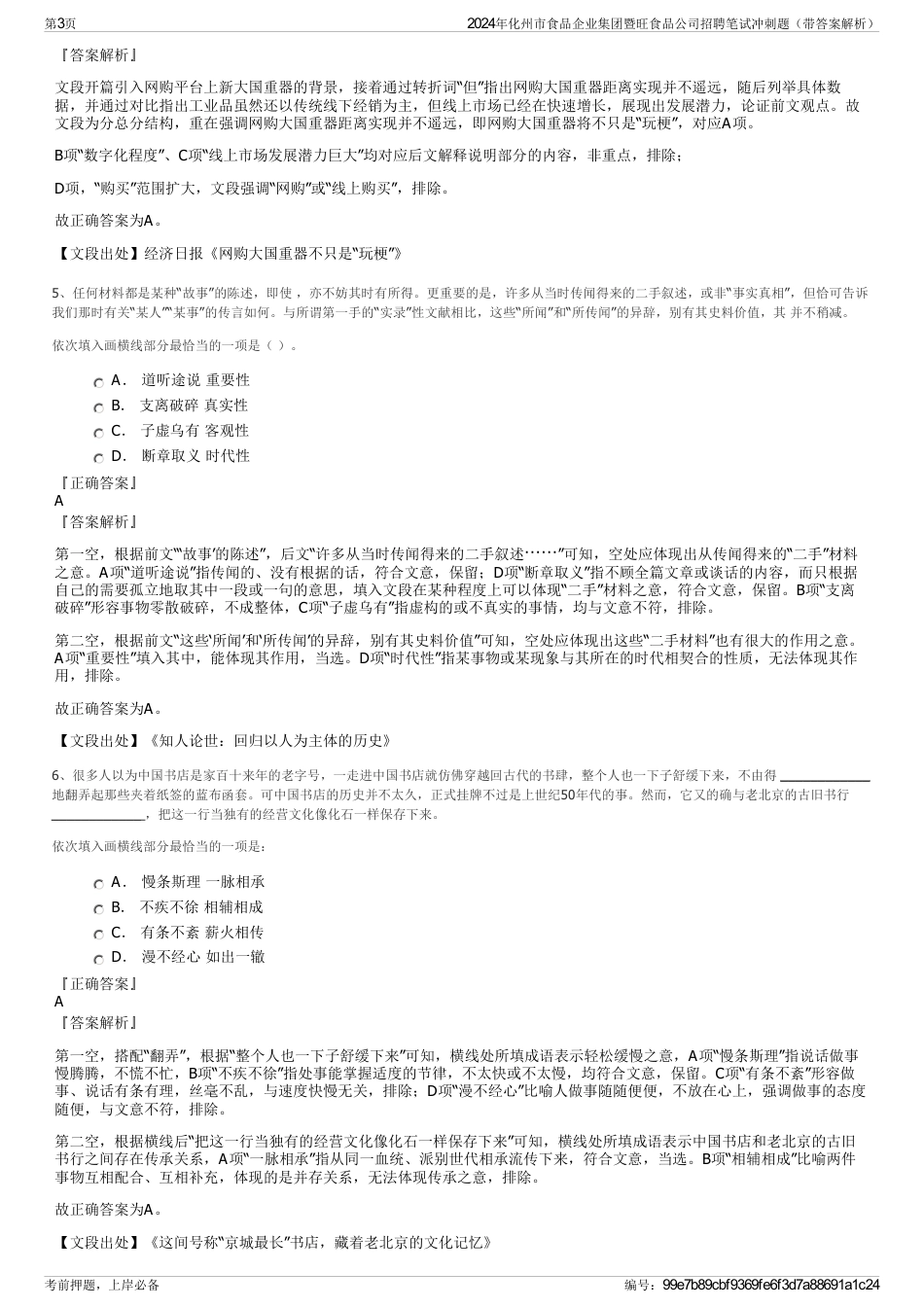 2024年化州市食品企业集团暨旺食品公司招聘笔试冲刺题（带答案解析）_第3页