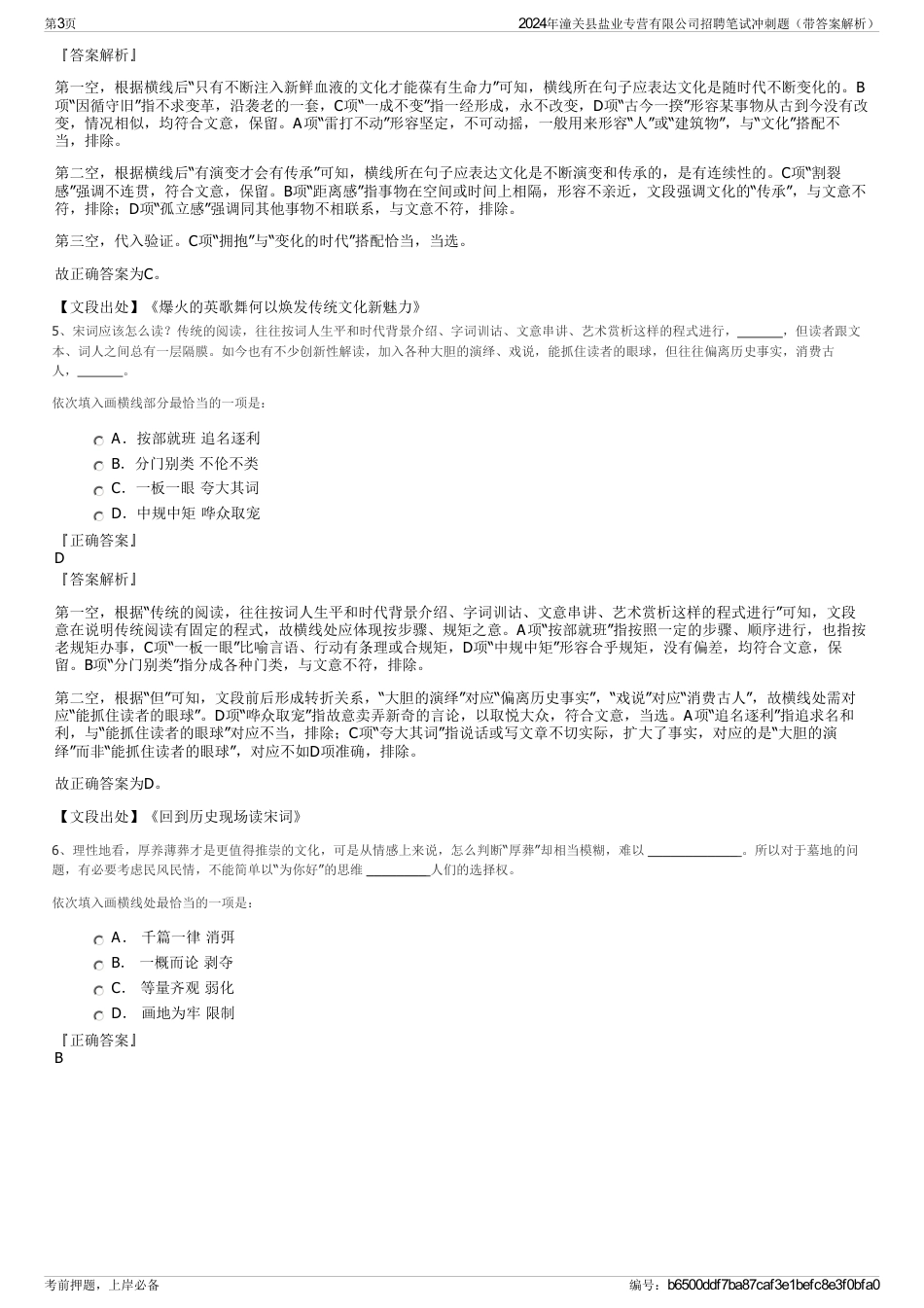 2024年潼关县盐业专营有限公司招聘笔试冲刺题（带答案解析）_第3页