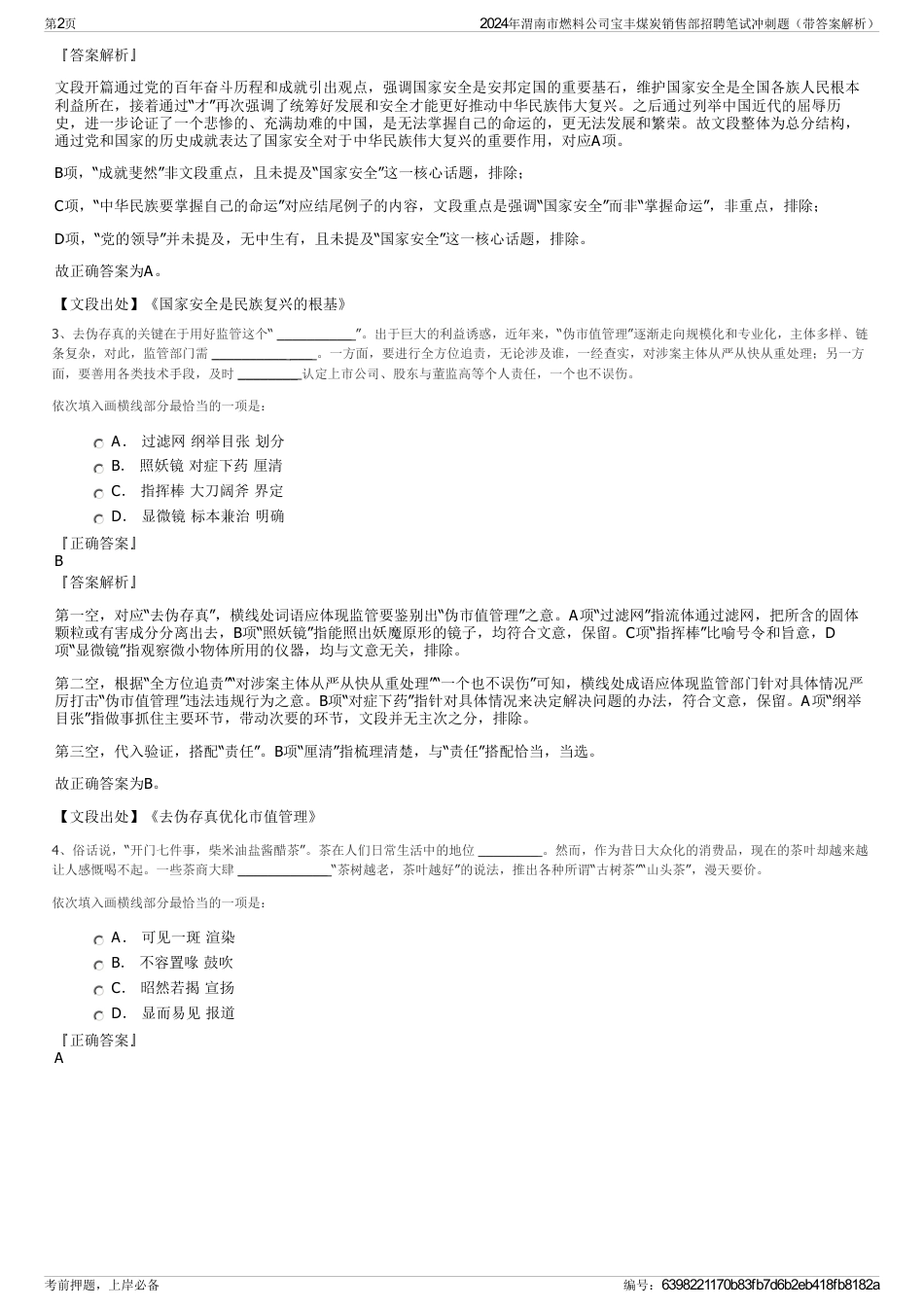 2024年渭南市燃料公司宝丰煤炭销售部招聘笔试冲刺题（带答案解析）_第2页