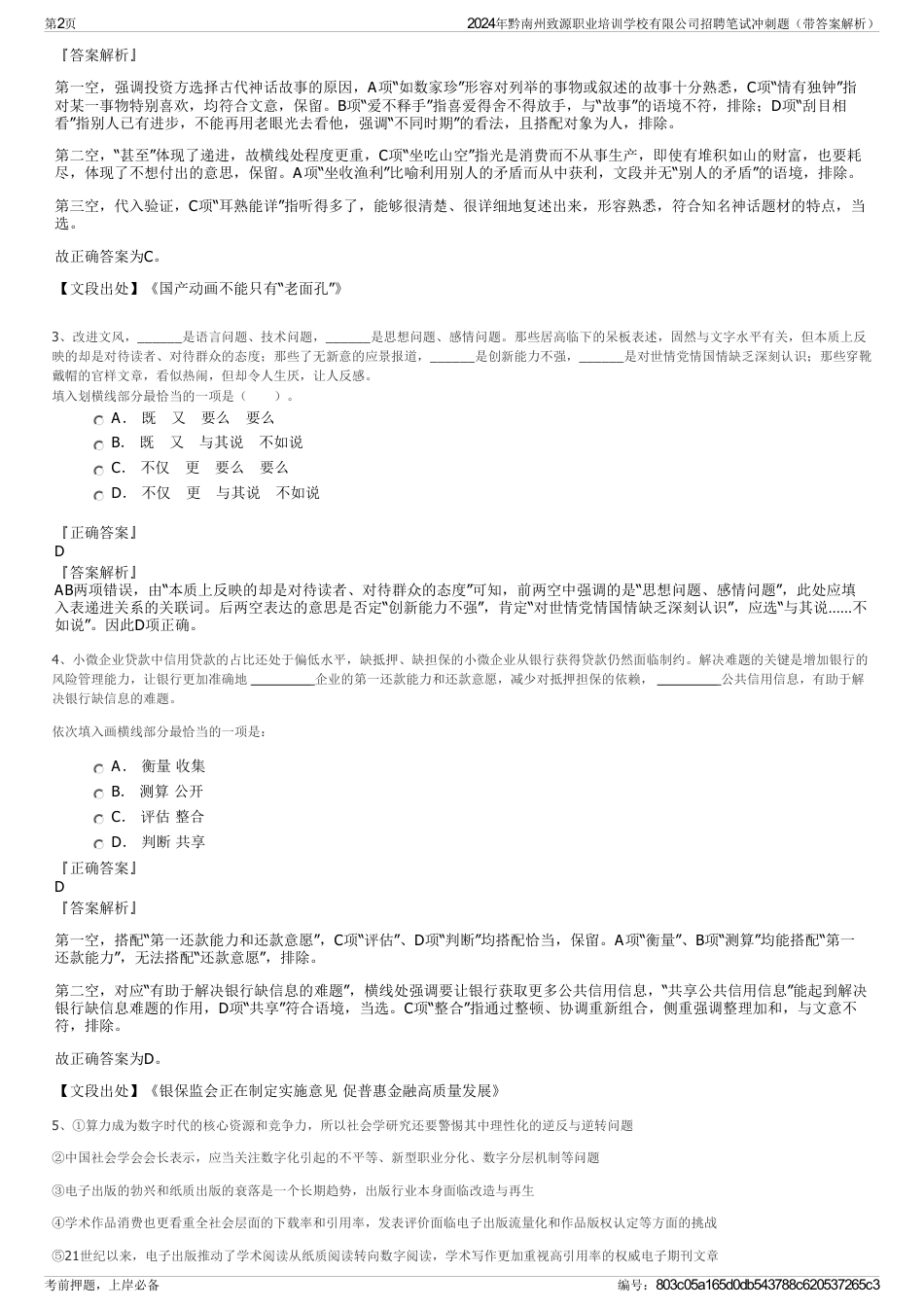 2024年黔南州致源职业培训学校有限公司招聘笔试冲刺题（带答案解析）_第2页