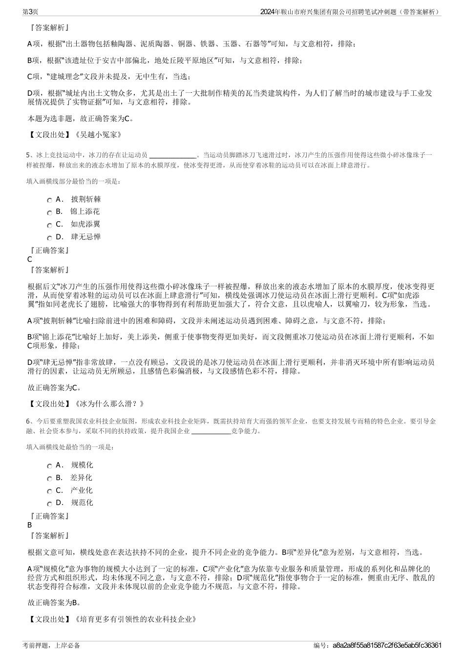 2024年鞍山市府兴集团有限公司招聘笔试冲刺题（带答案解析）_第3页