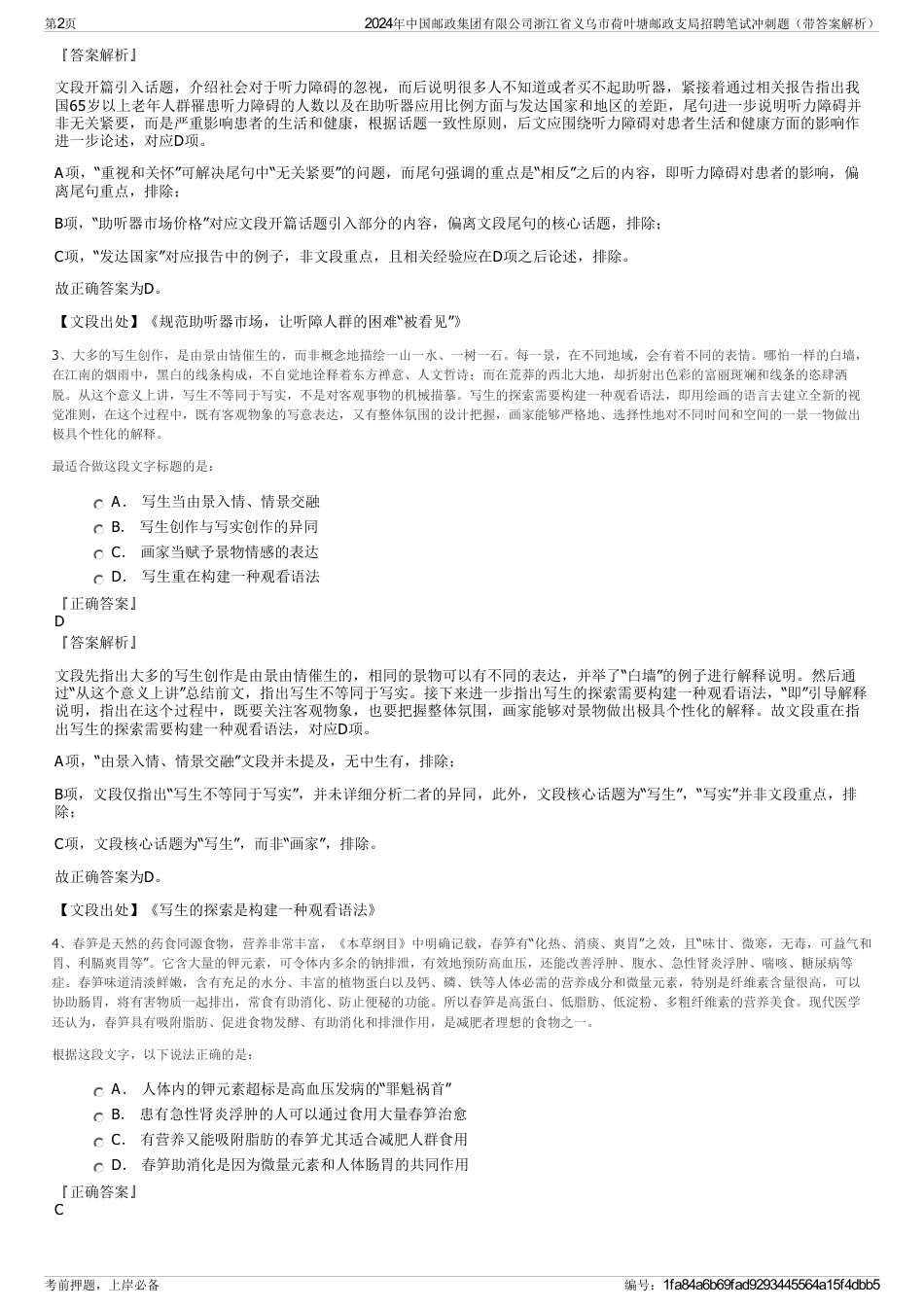 2024年中国邮政集团有限公司浙江省义乌市荷叶塘邮政支局招聘笔试冲刺题（带答案解析）_第2页