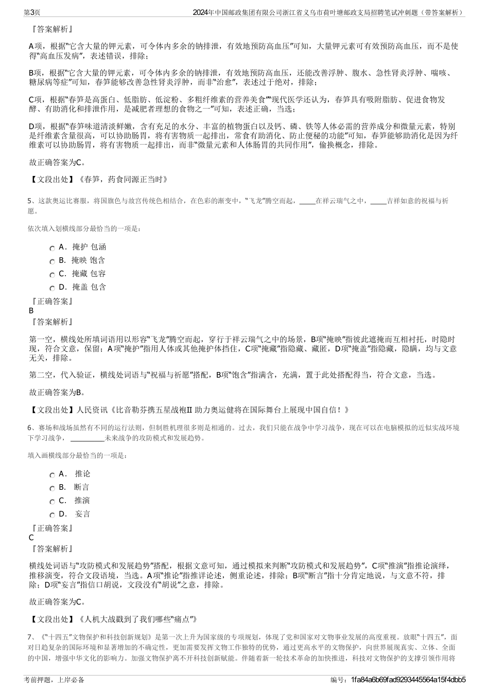 2024年中国邮政集团有限公司浙江省义乌市荷叶塘邮政支局招聘笔试冲刺题（带答案解析）_第3页