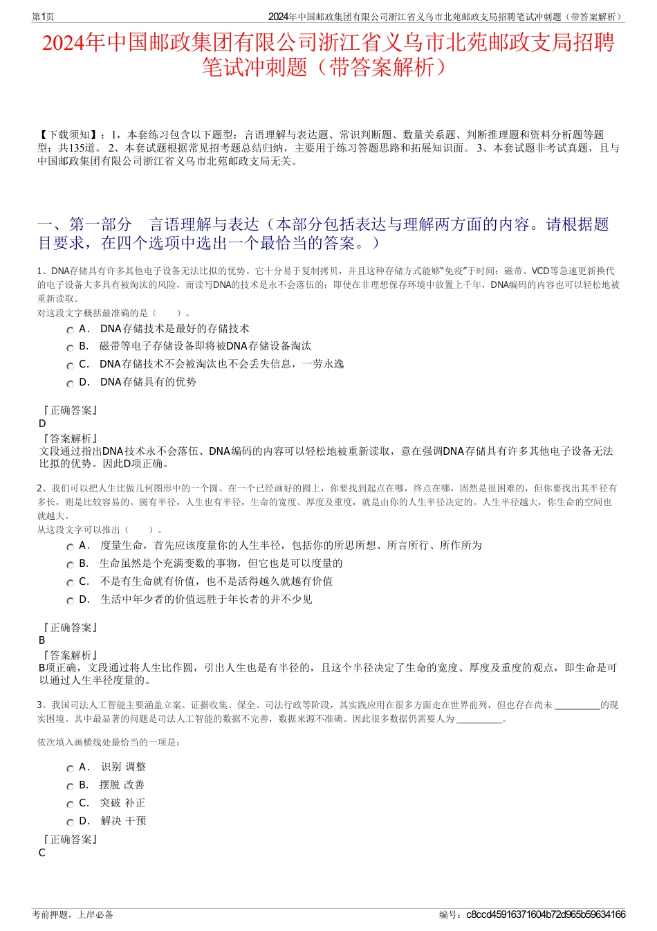 2024年中国邮政集团有限公司浙江省义乌市北苑邮政支局招聘笔试冲刺题（带答案解析）_第1页