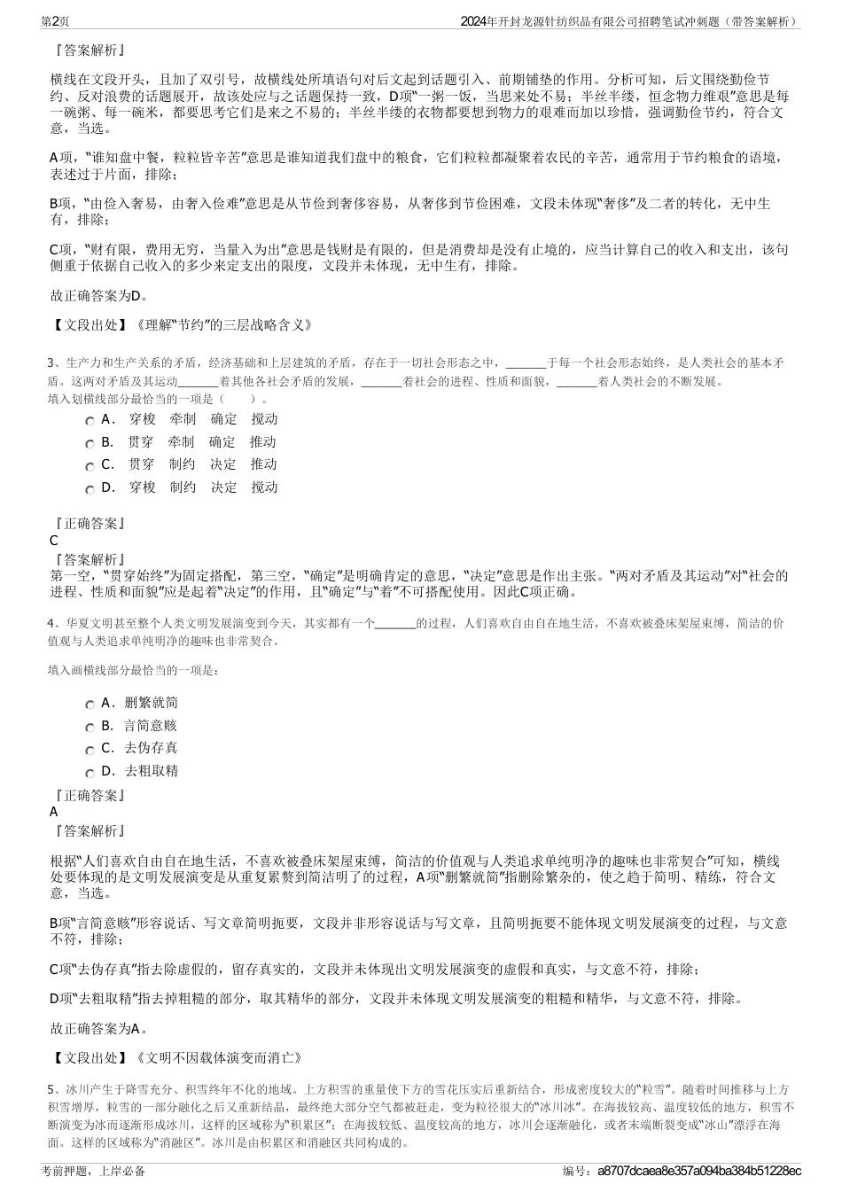 2024年开封龙源针纺织品有限公司招聘笔试冲刺题（带答案解析）_第2页