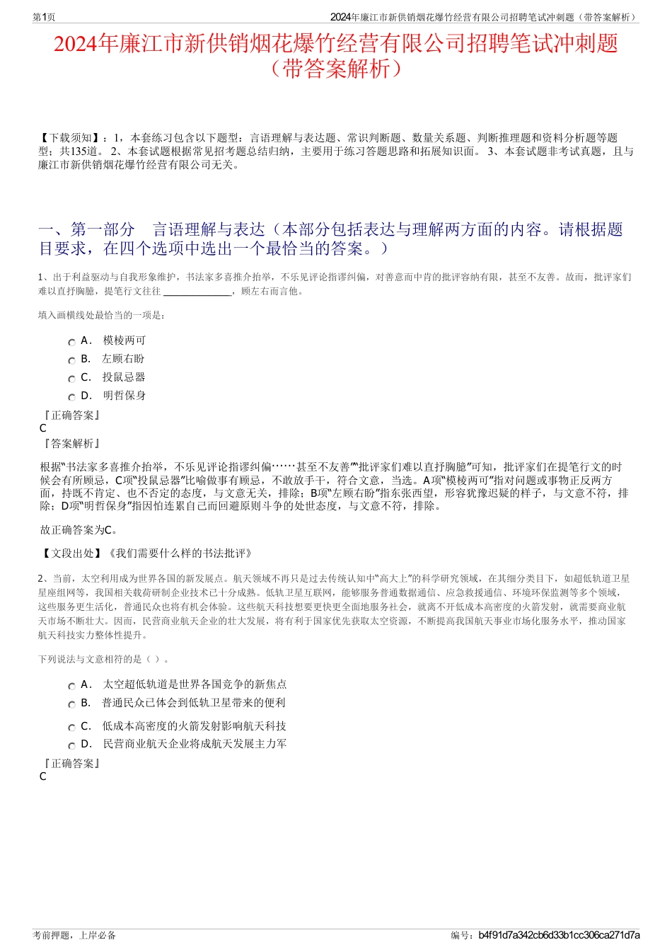 2024年廉江市新供销烟花爆竹经营有限公司招聘笔试冲刺题（带答案解析）_第1页