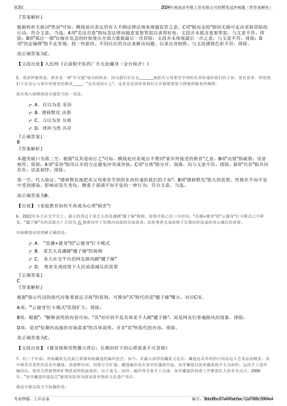 2024年渑池县华隆工贸有限公司招聘笔试冲刺题（带答案解析）_第3页