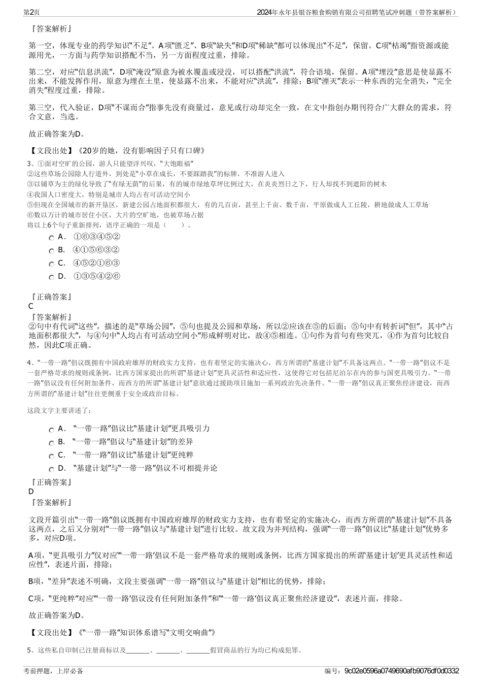 2024年永年县银谷粮食购销有限公司招聘笔试冲刺题（带答案解析）_第2页