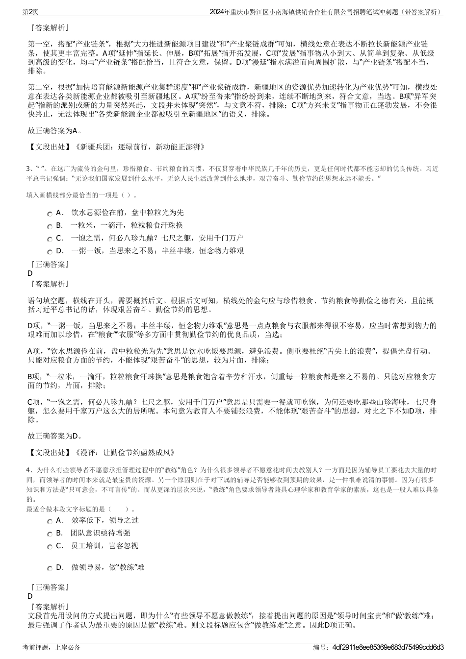 2024年重庆市黔江区小南海镇供销合作社有限公司招聘笔试冲刺题（带答案解析）_第2页