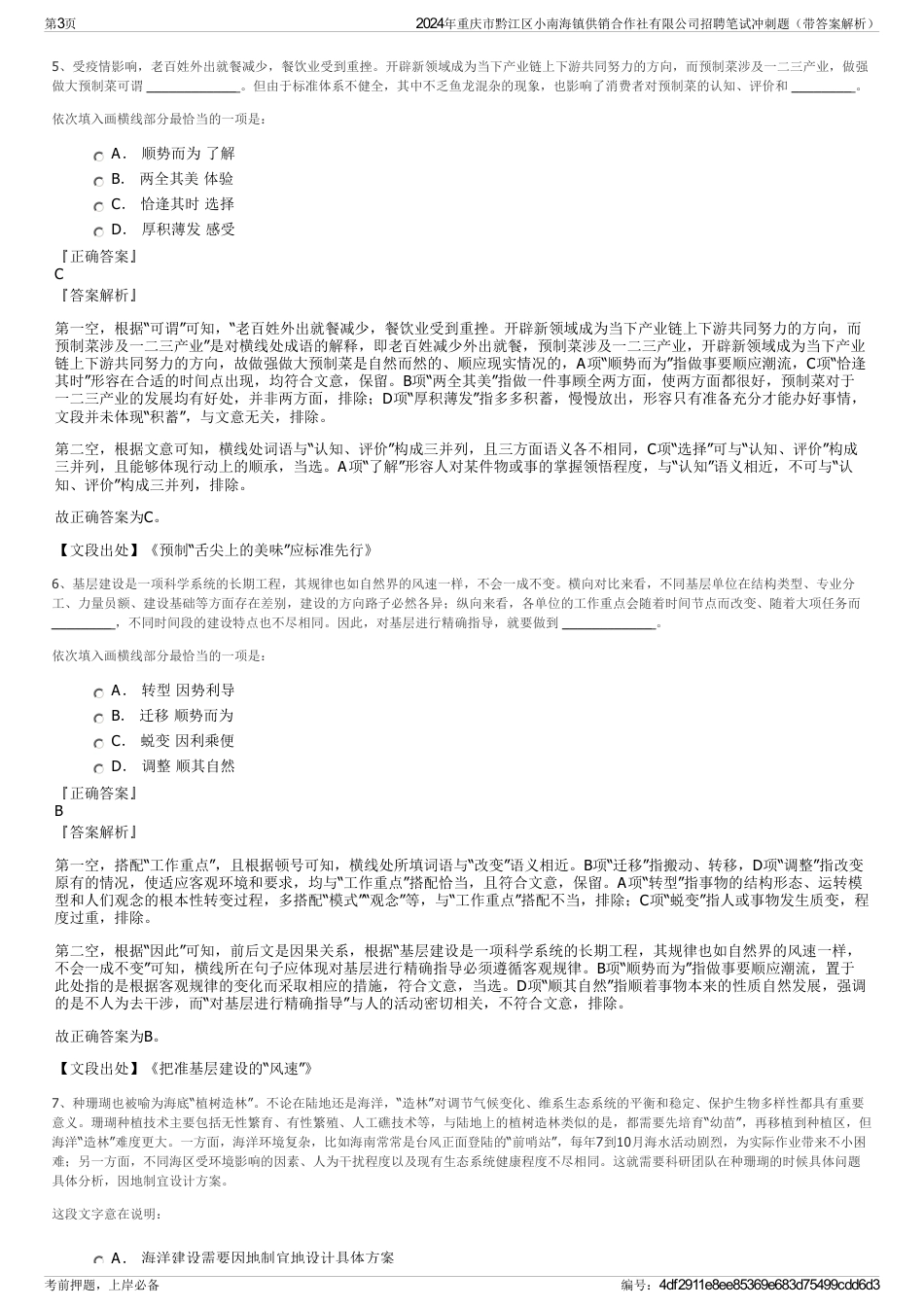 2024年重庆市黔江区小南海镇供销合作社有限公司招聘笔试冲刺题（带答案解析）_第3页