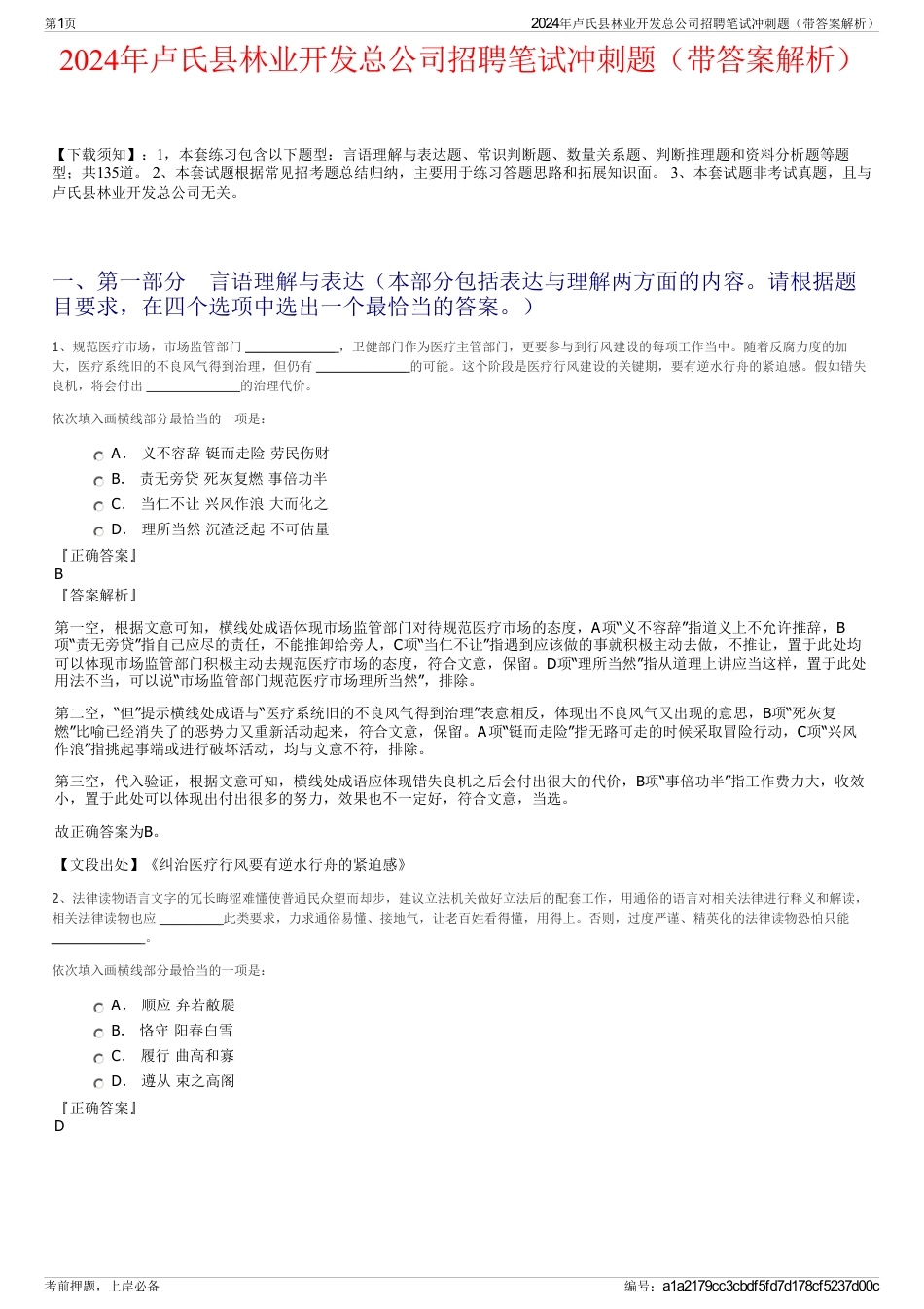 2024年卢氏县林业开发总公司招聘笔试冲刺题（带答案解析）_第1页