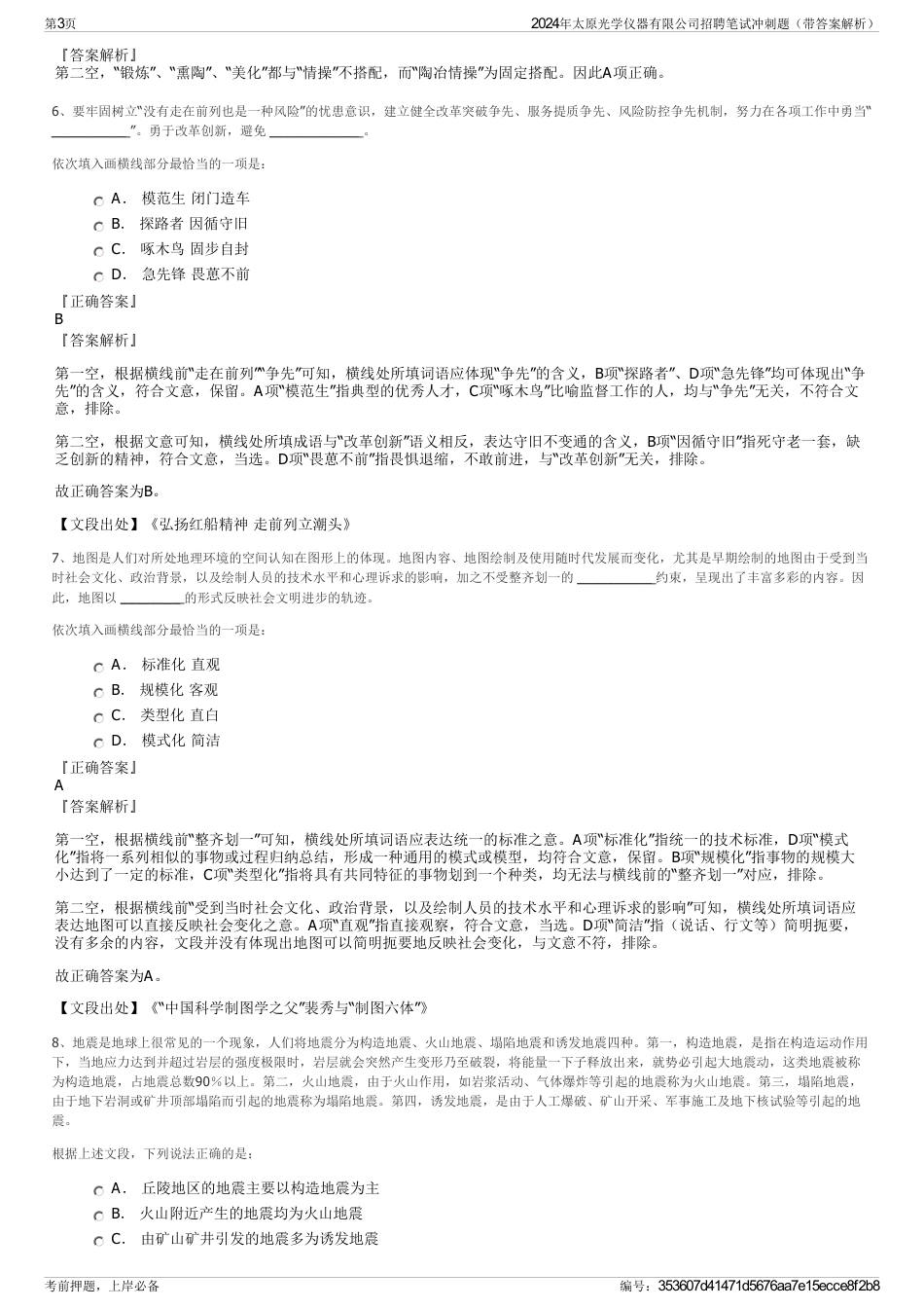 2024年太原光学仪器有限公司招聘笔试冲刺题（带答案解析）_第3页