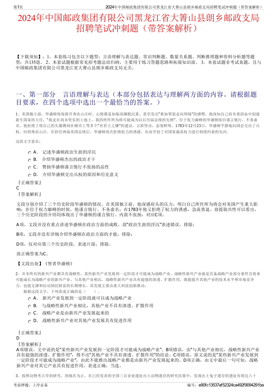 2024年中国邮政集团有限公司黑龙江省大箐山县朗乡邮政支局招聘笔试冲刺题（带答案解析）_第1页