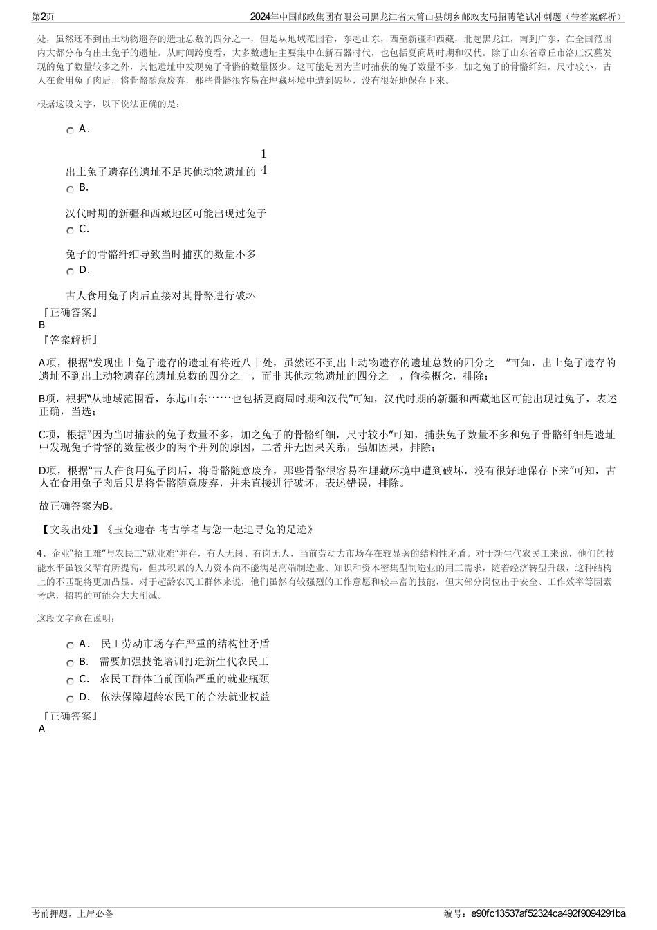 2024年中国邮政集团有限公司黑龙江省大箐山县朗乡邮政支局招聘笔试冲刺题（带答案解析）_第2页