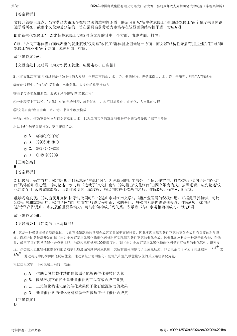 2024年中国邮政集团有限公司黑龙江省大箐山县朗乡邮政支局招聘笔试冲刺题（带答案解析）_第3页
