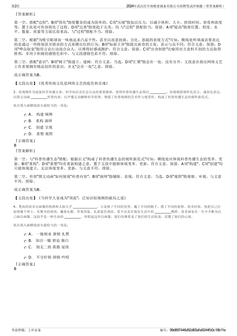 2024年武汉经开南粮食储备有限公司招聘笔试冲刺题（带答案解析）_第2页