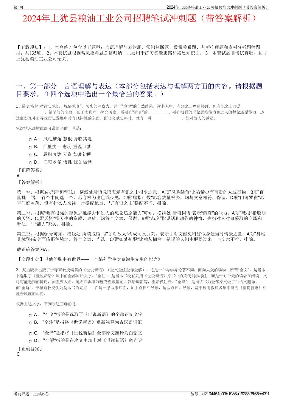 2024年上犹县粮油工业公司招聘笔试冲刺题（带答案解析）_第1页