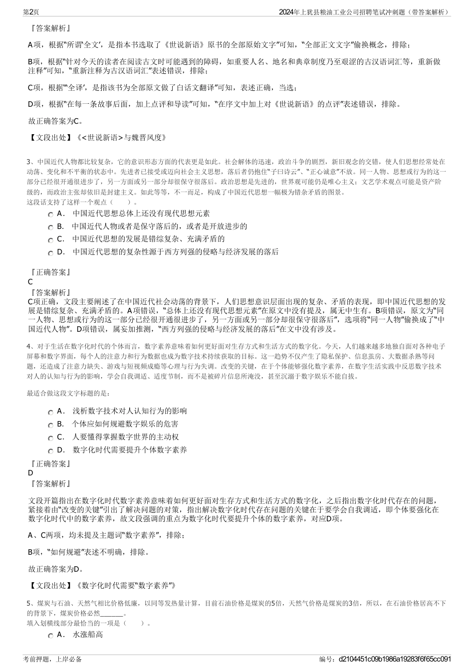 2024年上犹县粮油工业公司招聘笔试冲刺题（带答案解析）_第2页