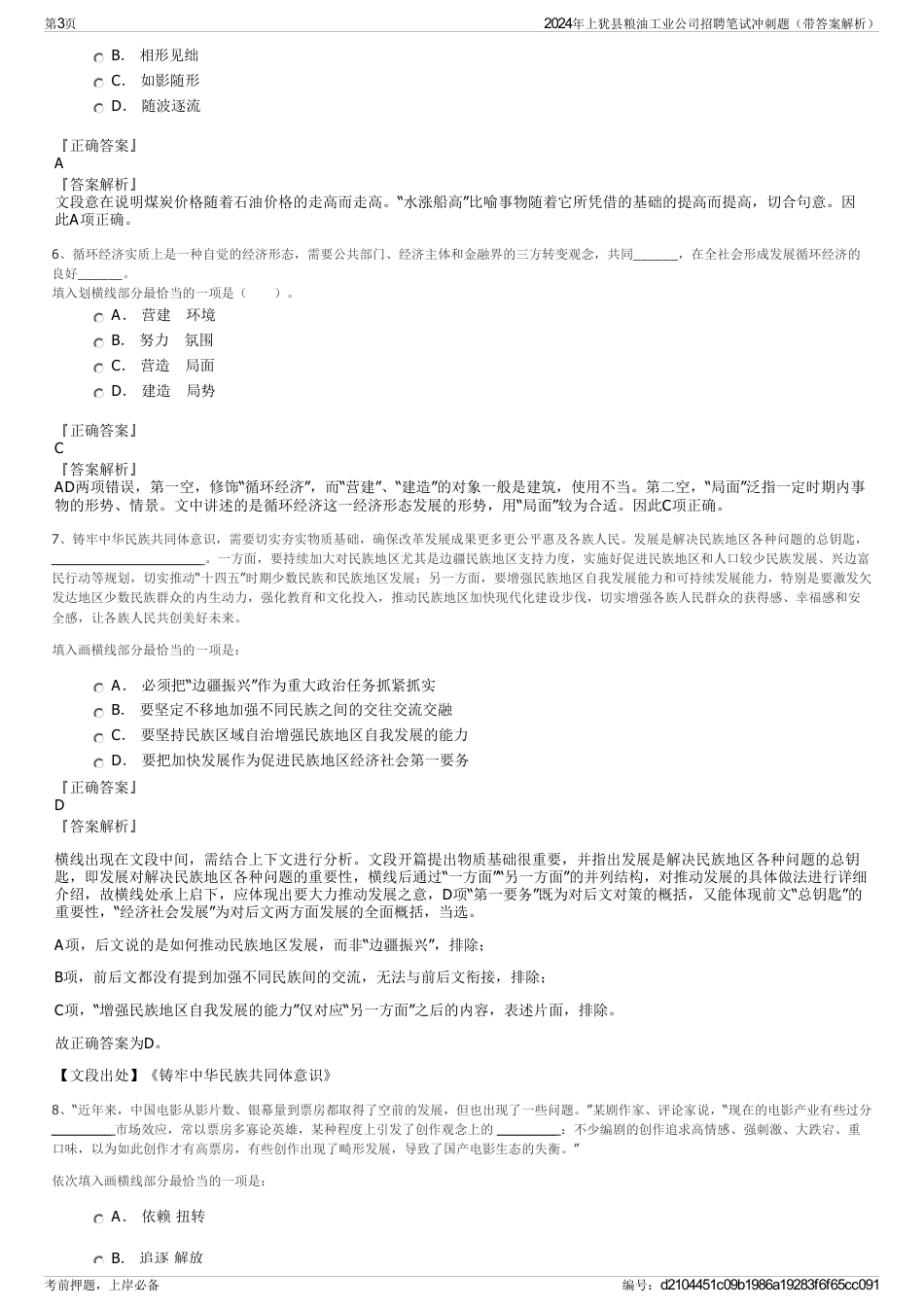2024年上犹县粮油工业公司招聘笔试冲刺题（带答案解析）_第3页