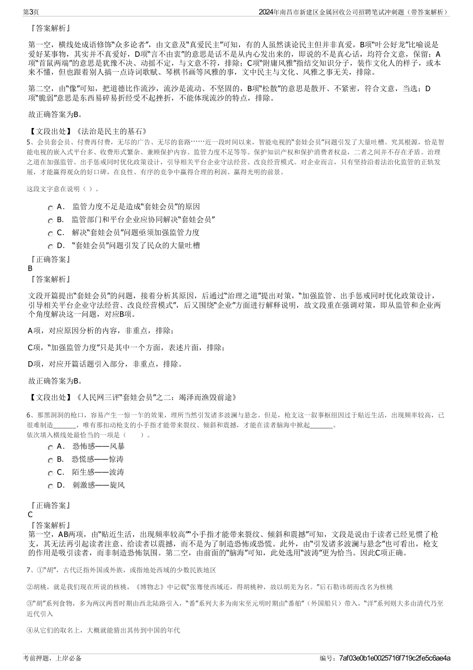 2024年南昌市新建区金属回收公司招聘笔试冲刺题（带答案解析）_第3页