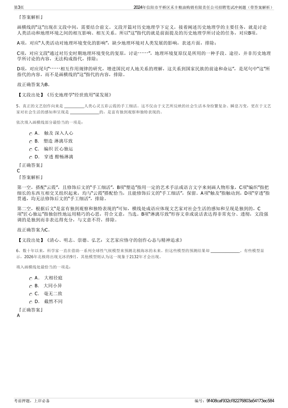 2024年信阳市平桥区禾丰粮油购销有限责任公司招聘笔试冲刺题（带答案解析）_第3页