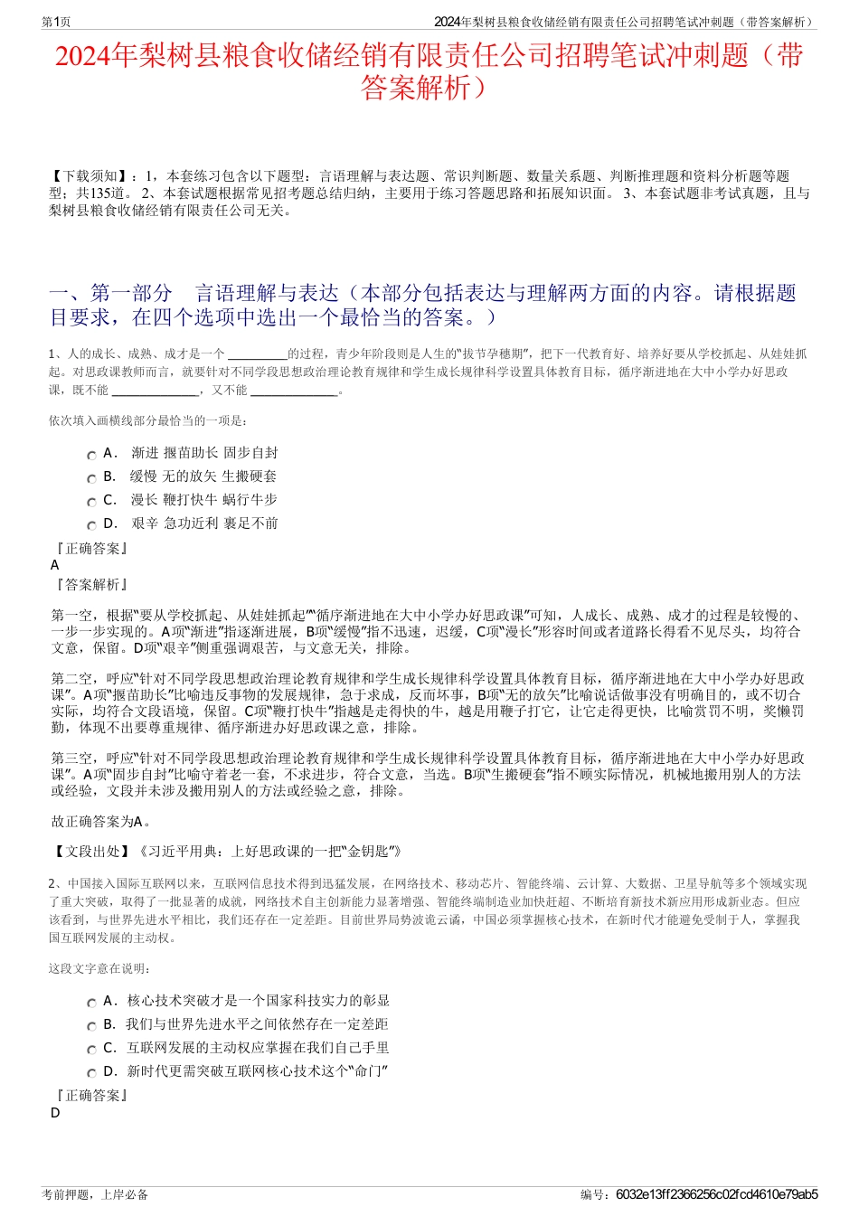 2024年梨树县粮食收储经销有限责任公司招聘笔试冲刺题（带答案解析）_第1页