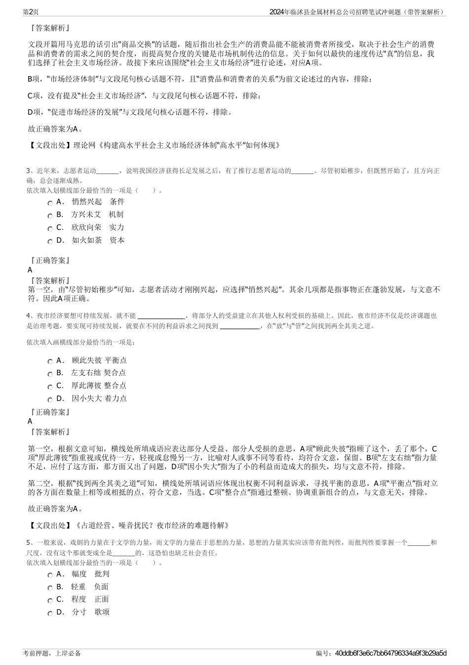 2024年临沭县金属材料总公司招聘笔试冲刺题（带答案解析）_第2页