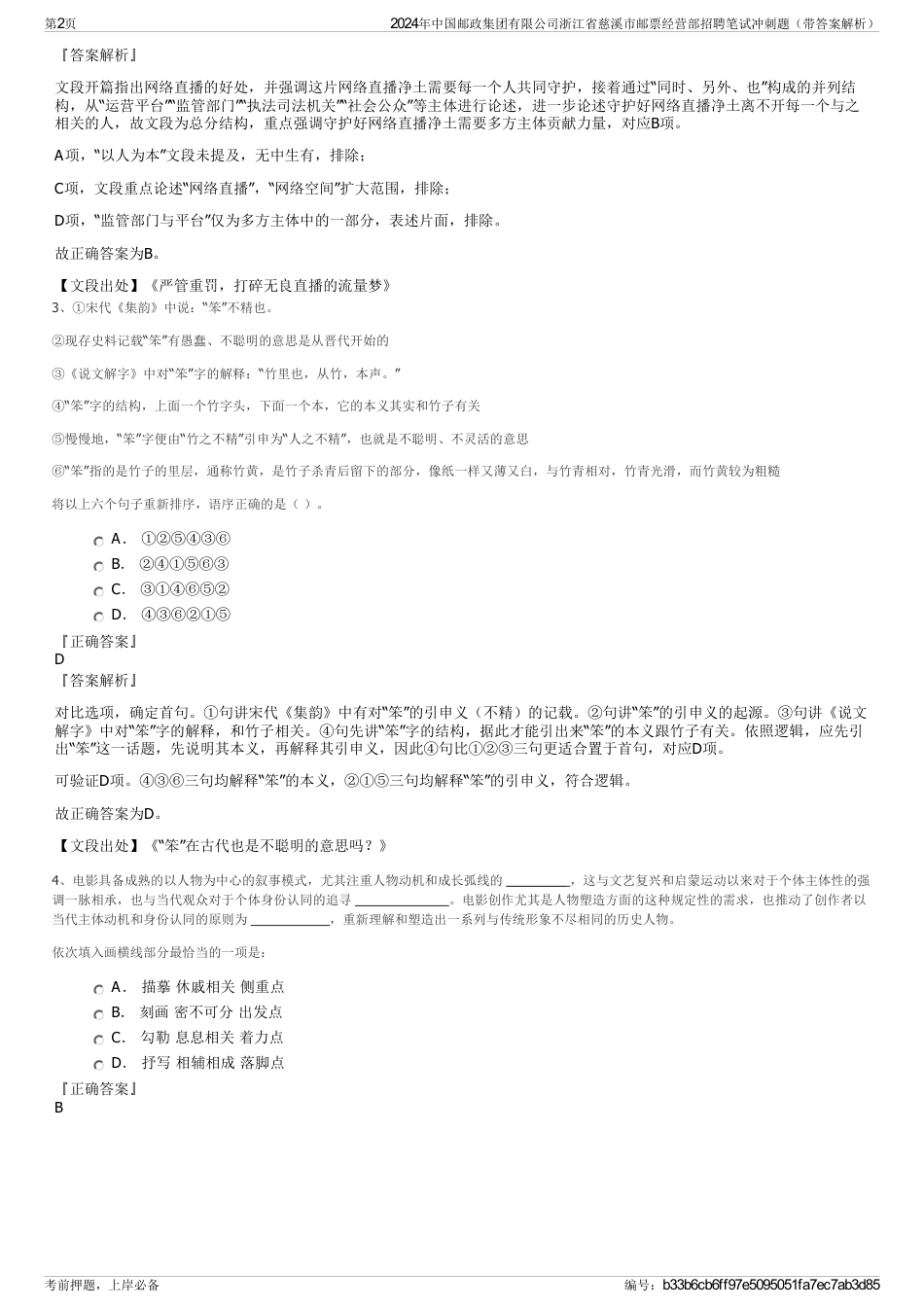 2024年中国邮政集团有限公司浙江省慈溪市邮票经营部招聘笔试冲刺题（带答案解析）_第2页