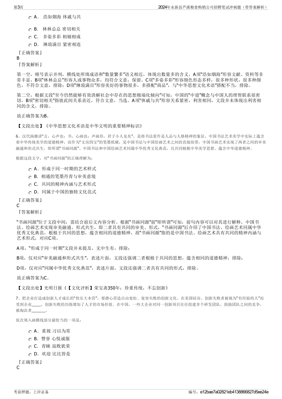 2024年永新县芦溪粮食购销公司招聘笔试冲刺题（带答案解析）_第3页