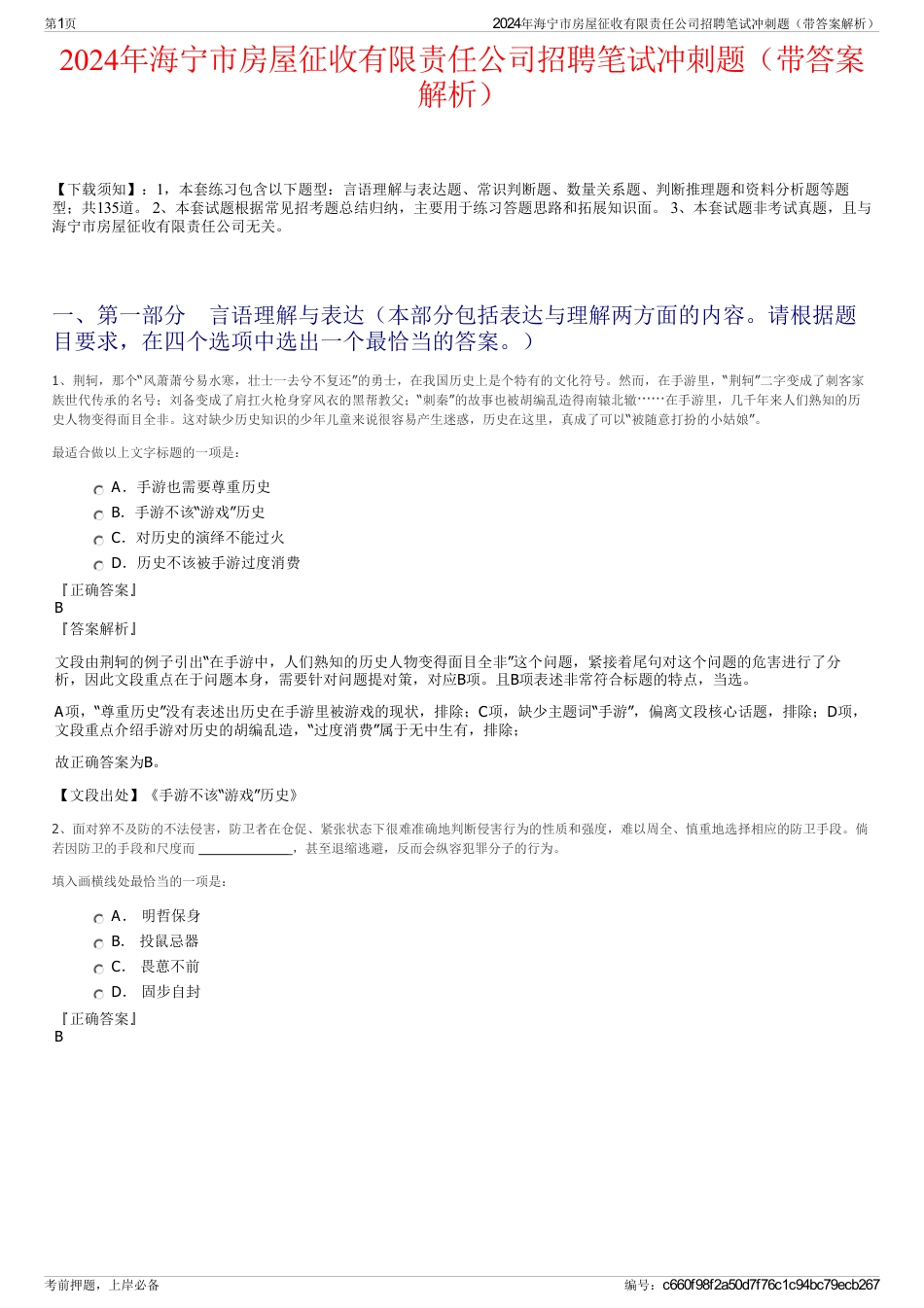 2024年海宁市房屋征收有限责任公司招聘笔试冲刺题（带答案解析）_第1页