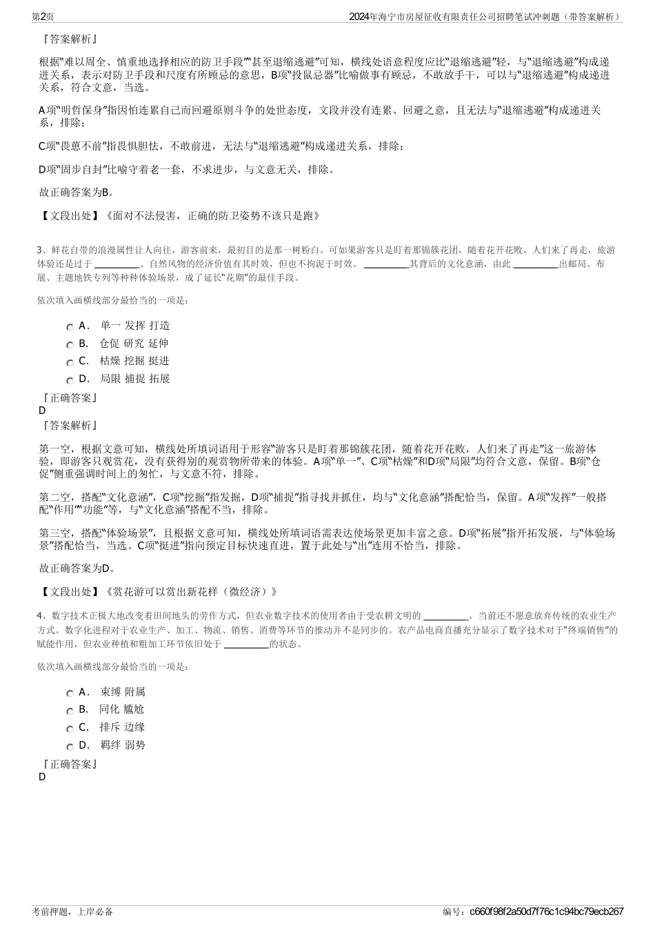 2024年海宁市房屋征收有限责任公司招聘笔试冲刺题（带答案解析）_第2页