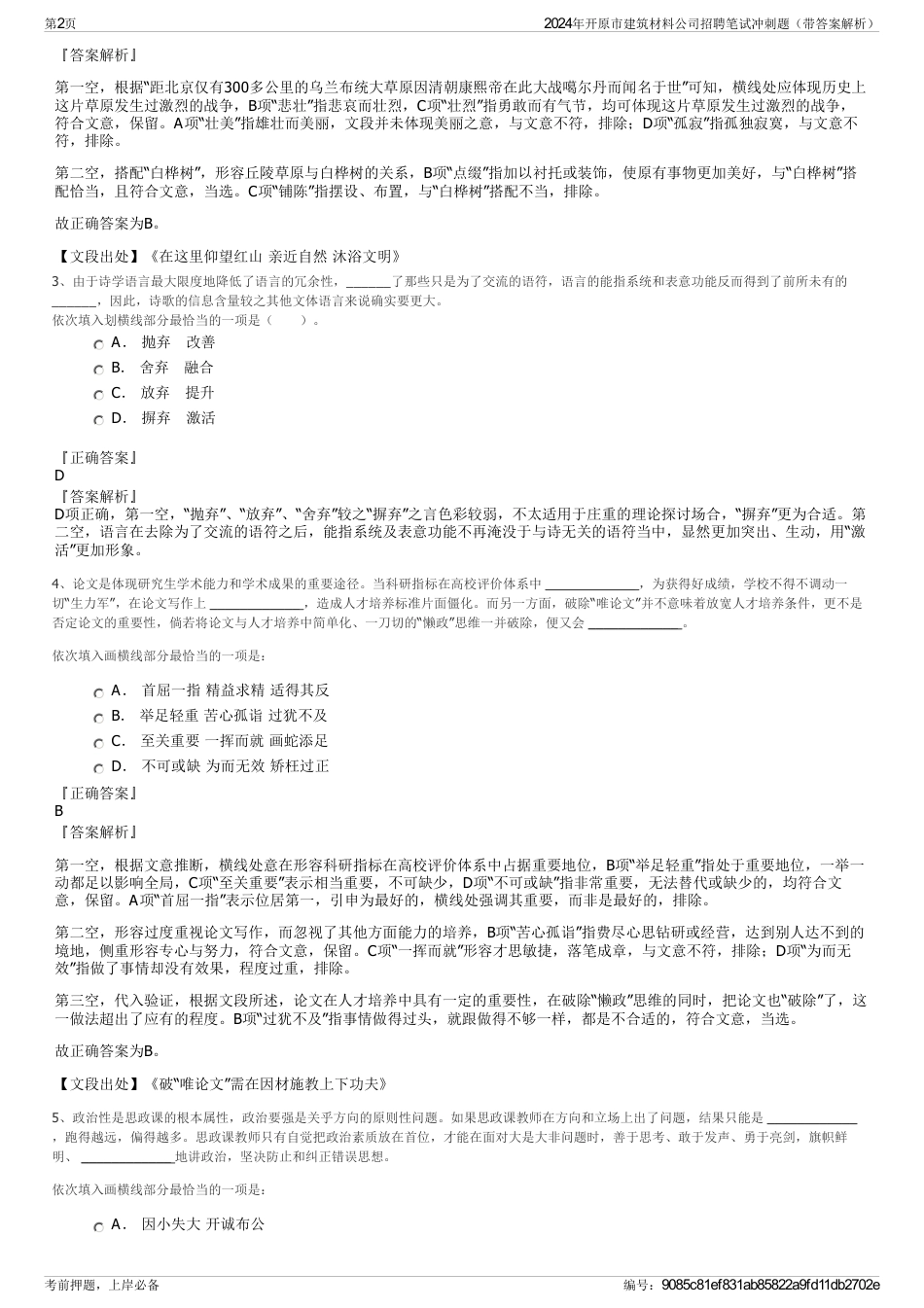 2024年开原市建筑材料公司招聘笔试冲刺题（带答案解析）_第2页